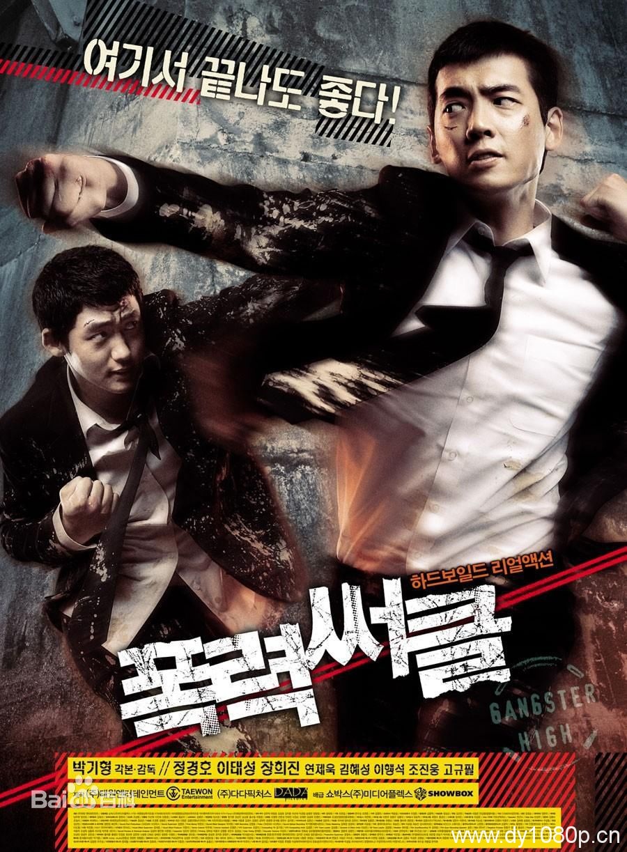 经典电影 暴力社团/黑帮高中 [为爱情友情奋力厮杀经典！]