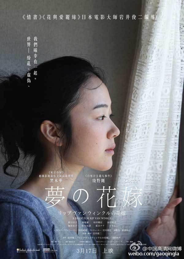 2016年 瑞普·凡·温克尔的新娘 [我们都是人生的临时演员]