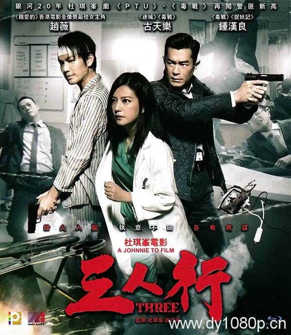 2016最新电影 三人行 [赵薇 古天乐 钟汉良主演]