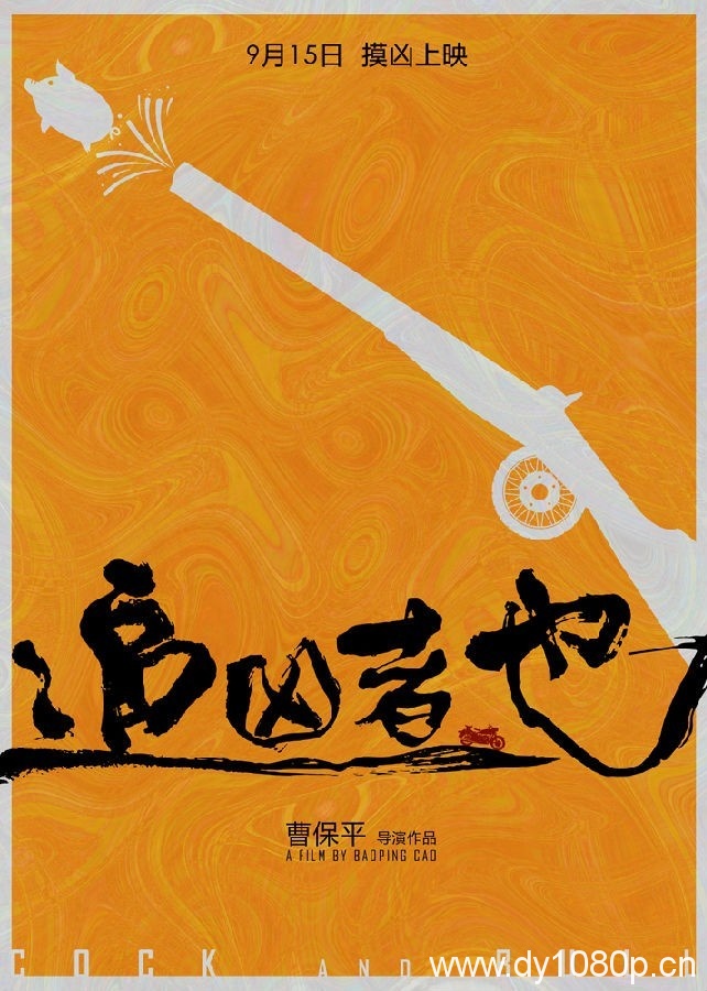 2016最新电影《追凶者也》迅雷高清下载