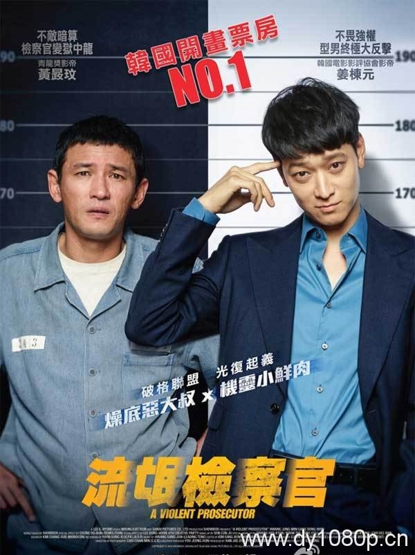 经典电影《检察官外传 검사외전》高分好评流氓检察官伸张正义