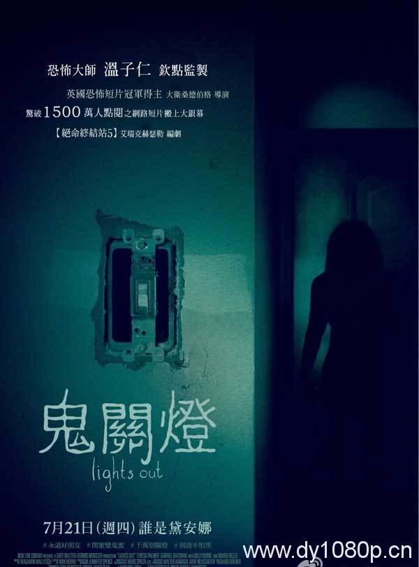 2016最新电影《切勿关灯(港)/鬼关灯(台)/关灯以后/关灯有鬼》
