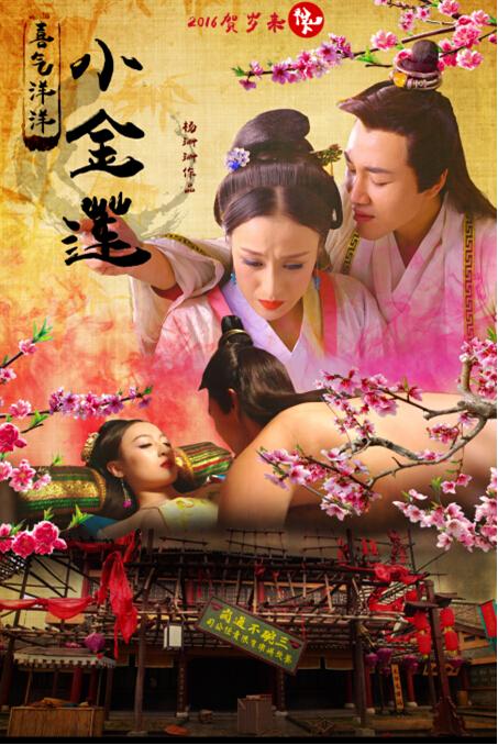 经典电影《喜气洋洋小金莲》喜剧HD国语中字