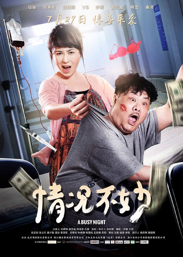2016最新电影《情况不妙》马丽曹云金国产喜剧影片