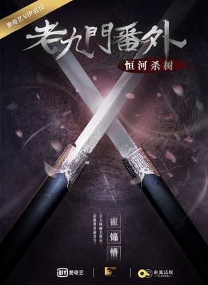 2016最新电影《老九门番外之恒河杀树》国产悬疑片HD国语中字