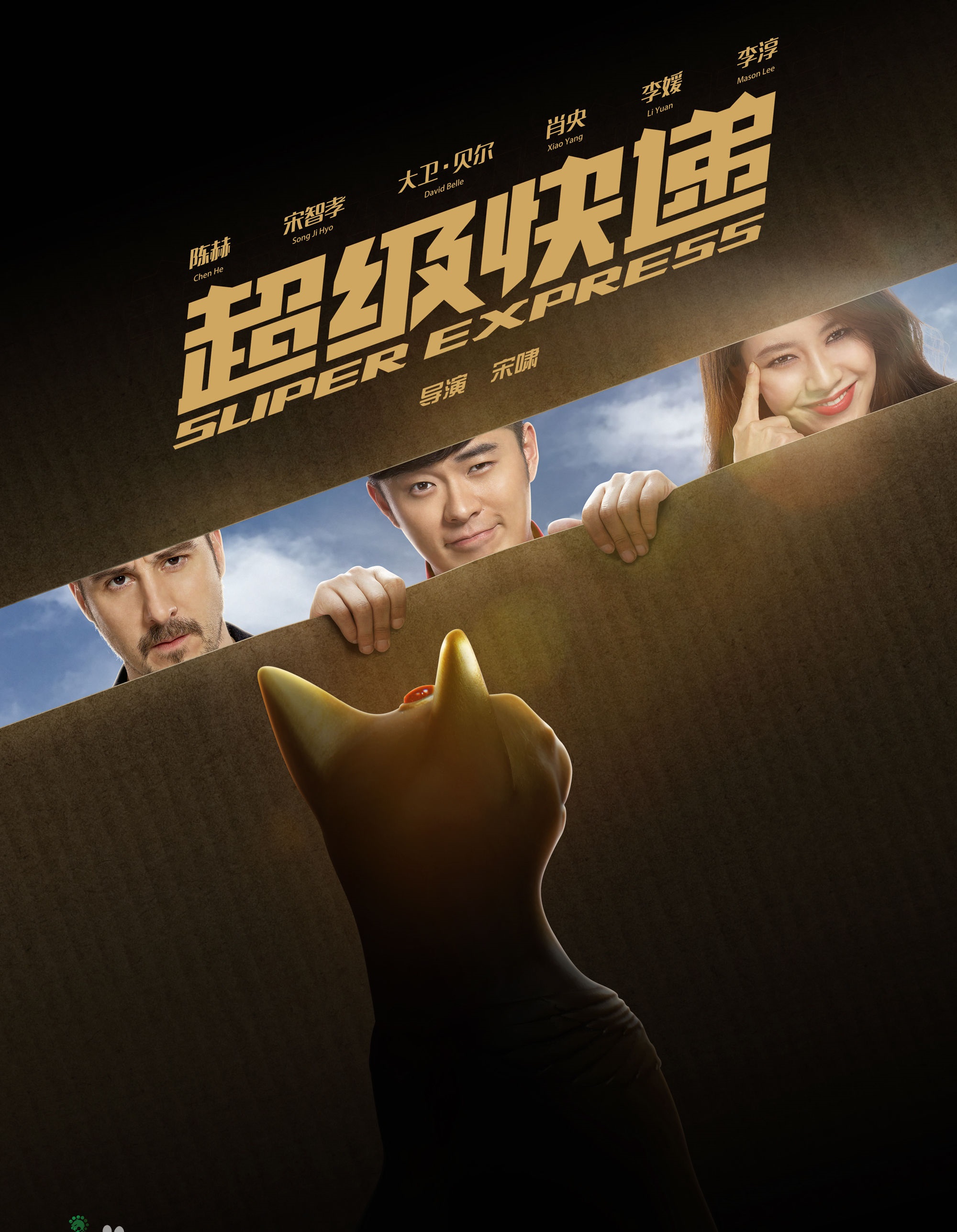 2016最新电影《超级快递》陈赫 / 宋智孝主演