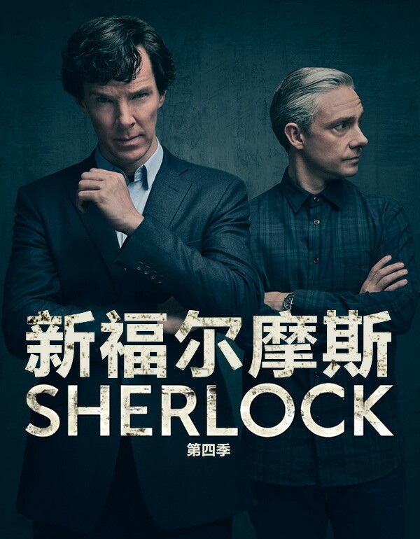 英剧《新福尔摩斯》第四季全