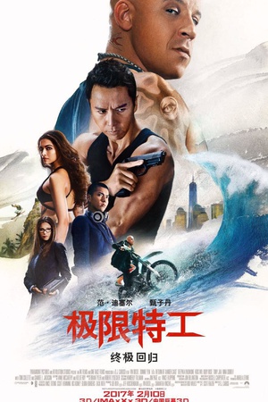 2017最新电影《极限特工：终极回归 》迅雷下载