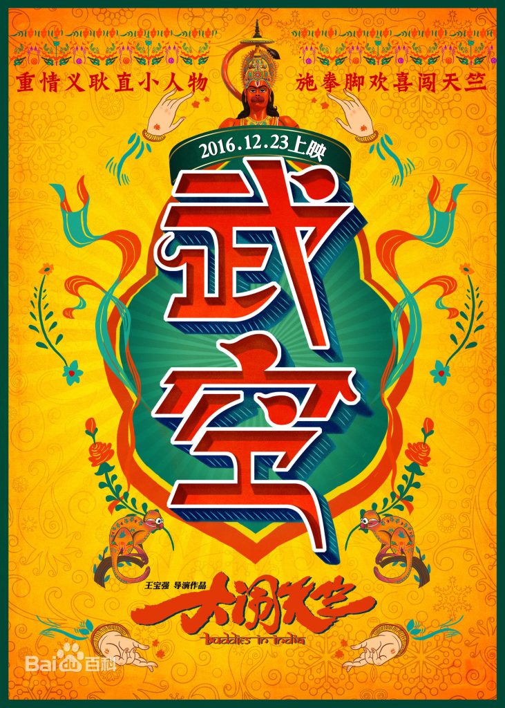 2017最新电影《大话天竺》BD高清迅雷下载