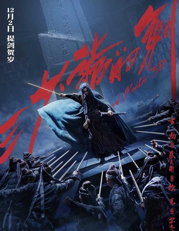 2016最新电影《三少爷的剑》尔冬升导演 林更新 何润东 江一燕等主演