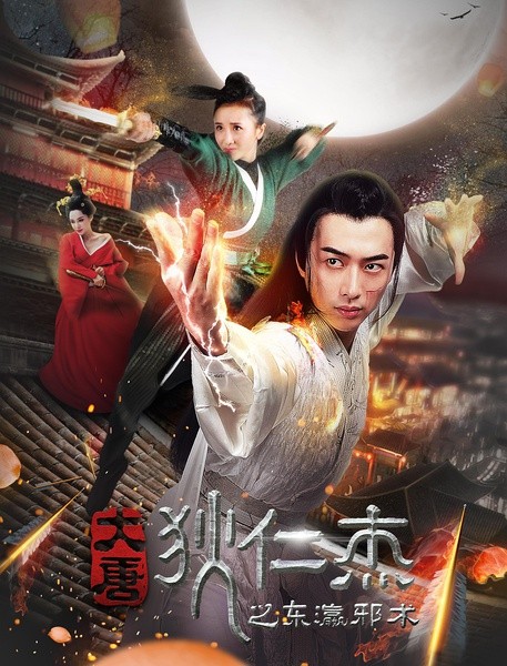 2016最新电影《大唐狄仁杰之东瀛邪术》动作剧情720p.HD国语中字