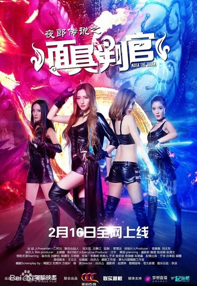 2017最新电影《夜郎传说之面具判官》剧情720p.HD国语中字