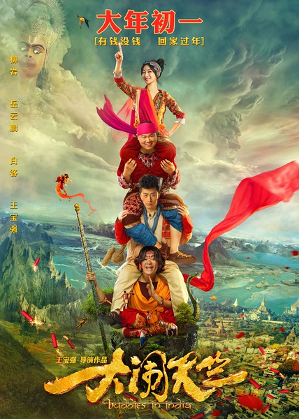 2017最新电影《大闹天竺》王宝强 / 白客 / 岳云鹏 / 柳岩 / 黄渤 /