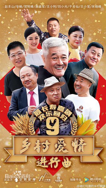 2017最新电视剧《乡村爱情9下半部》网盘下载