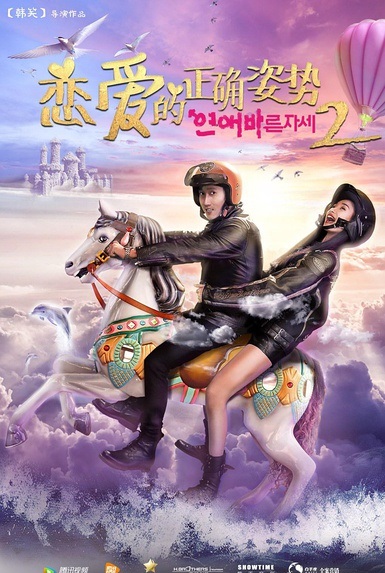 2017最新电影《恋爱的正确姿势2》爱情剧情720p.HD国语中字