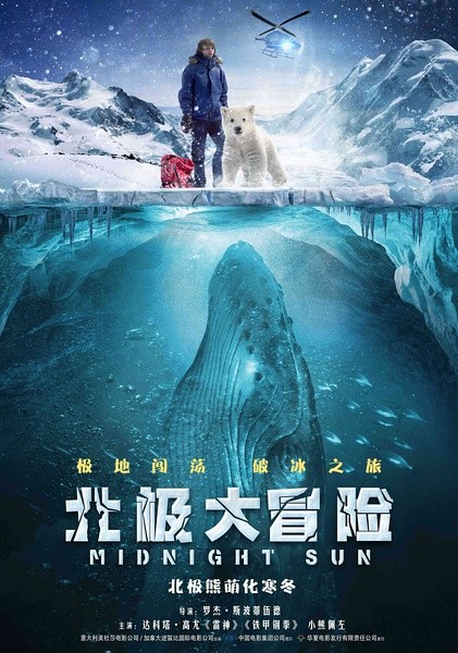 2016最新电影《北极大冒险》剧情1080p.国英双语.HD中字