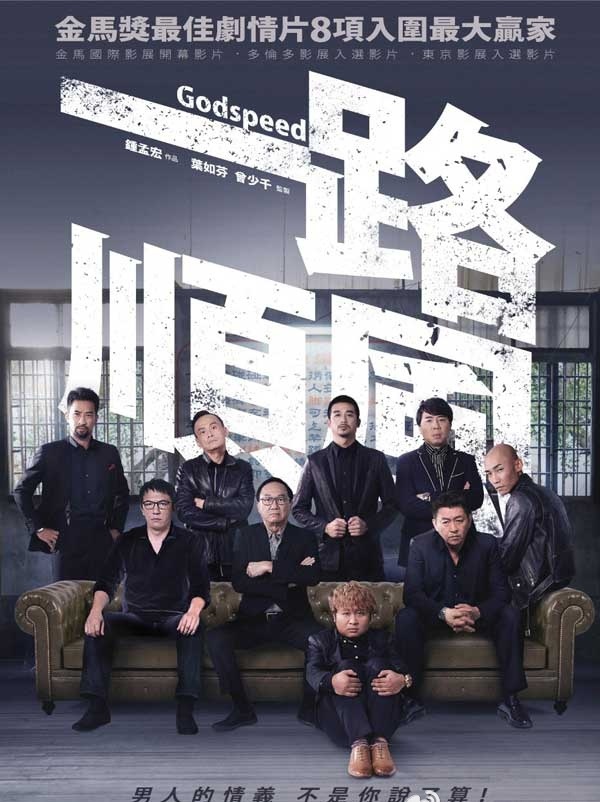 2016最新电影《一路顺风》高清下载