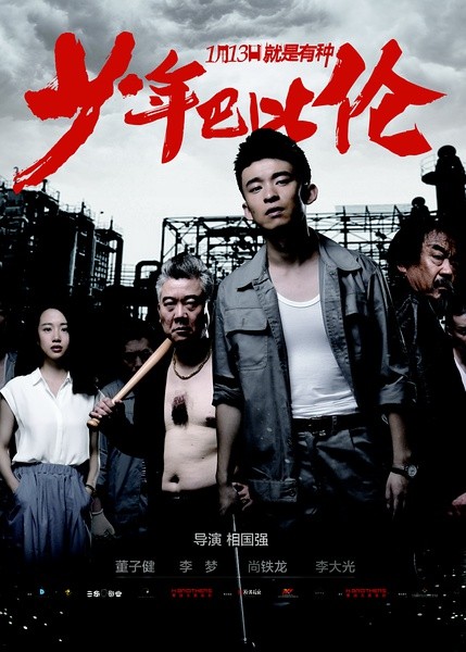 2017最新电影《少年巴比伦》剧情1080p.HD国语中字