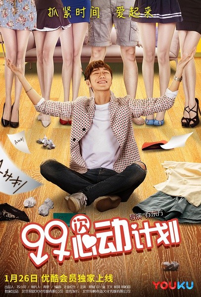 2017最新电影下载《99次心动计划》爱情喜剧720p.HD国语中字
