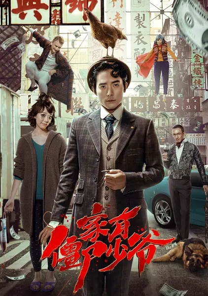 2017最新电影《家有僵尸少爷》喜剧剧情720p.HD国语中字