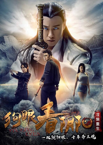2017最新电影《狗眼看阴阳4涅槃重生》动作奇幻720p.HD国语中字