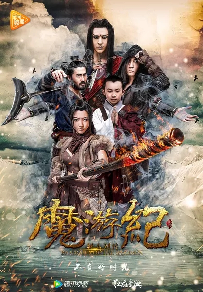 2017最新电影《魔游纪1：盘古之心》动作奇幻720p.HD国语中字