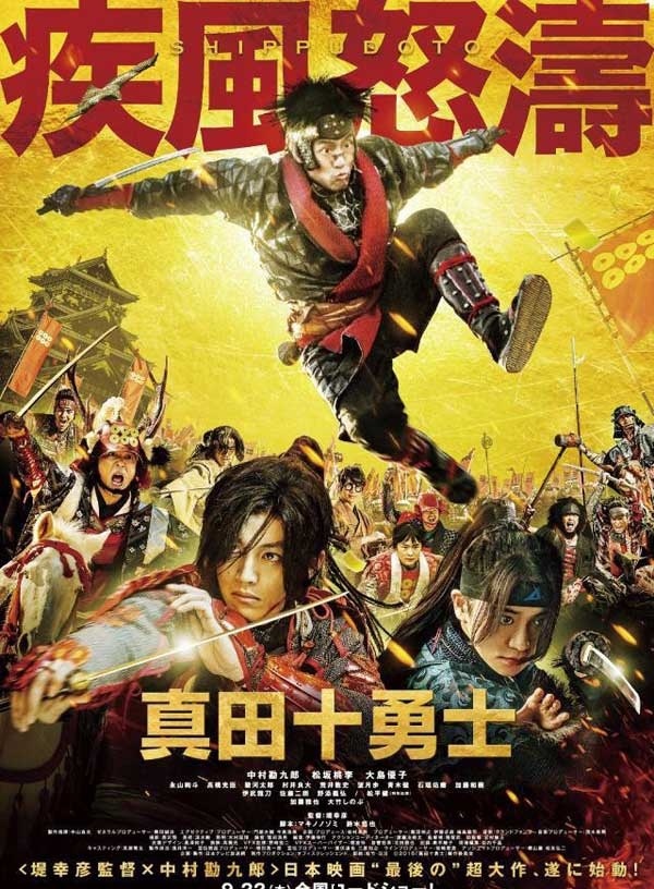 2016最新电影《真田十勇士》十人硬拼二十万 改变历史大逆转