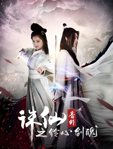 2016最新电影《诛仙番外之铃心剑魄》爱情奇幻720p.HD国语中字