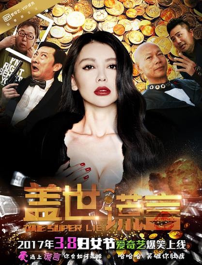 2017最新电影《盖世谎言》迅雷下载