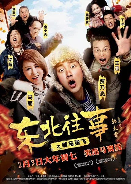 2017最新电影《东北往事之破马张飞》动作喜剧720p.HD国语中字