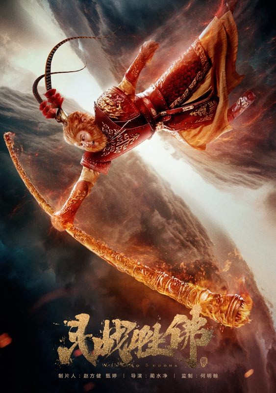 2016最新电影《斗战胜佛》奇幻喜剧1080p.HD国语中字