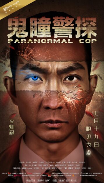 2017最新电影《鬼瞳警探》惊悚剧情1080p.HD国语中字
