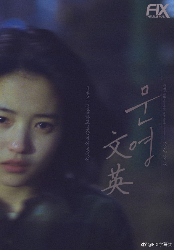 2016最新电影《文英》韩国剧情720p.HD中字