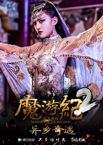 2017最新电影《魔游纪2：异乡奇遇》剧情720p.HD国语中字