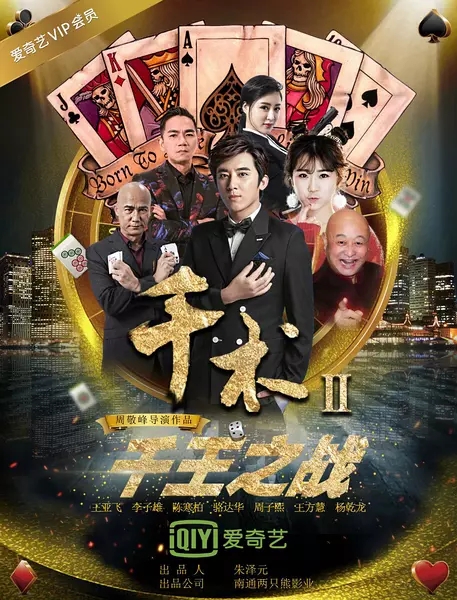 2017最新电影《千术2千王之战》剧情4K.HD国语中字