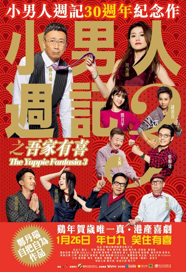 2017最新电影《小男人周记之吾家有喜》小男人周记30周年纪念作