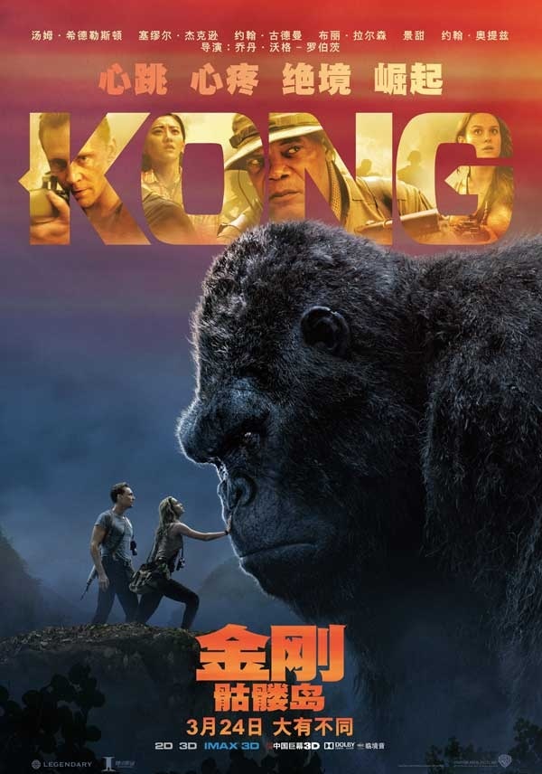 2017最新电影《金刚：骷髅岛》HD高清版景甜出现的好尴尬