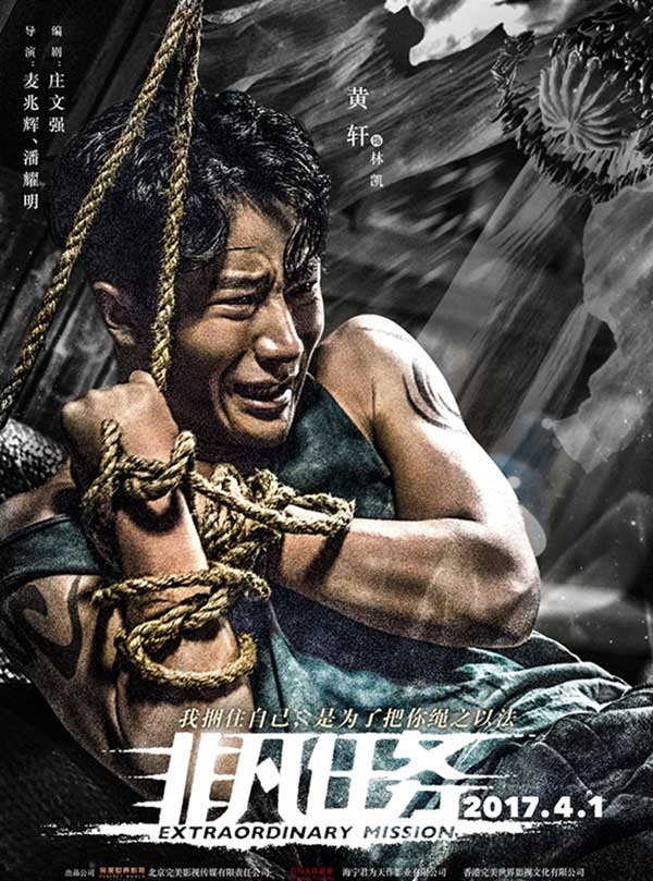 2017最新电影《非凡任务》缉毒题材电影 黄轩 段奕宏等主演