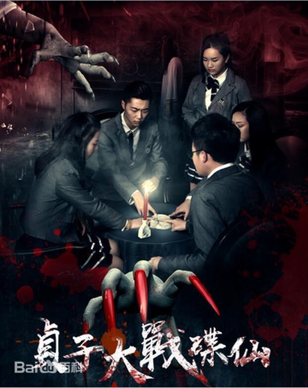 2017最新电影《贞子大战碟仙》恐怖惊悚720p.BD国语中字
