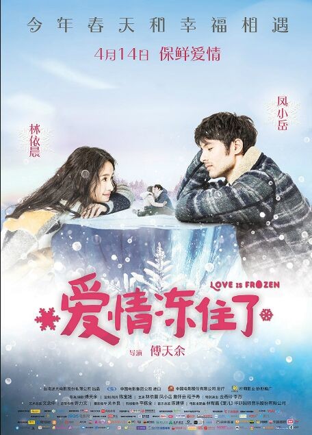 2017最新电影《爱情冻住了》爱情剧情720p.HD国语中字