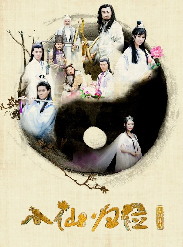 2017最新电影《八仙归位》奇幻剧情1080p.HD国语中字