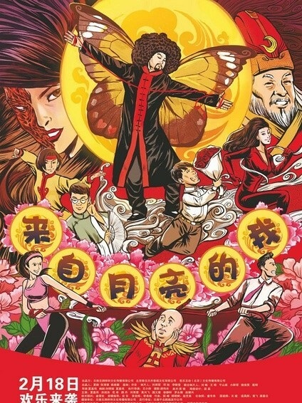 2017最新电影《来自月亮的我》喜剧奇幻1080p.HD国语中字