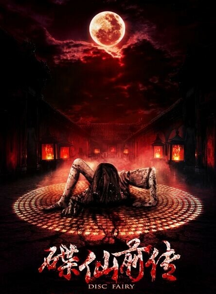 2017最新电影《碟仙前传》恐怖惊悚720p.HD国语中字