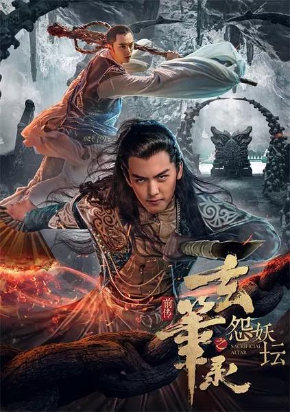 2017最新电影《玄笔录前传之怨妖坛》动作剧情720p.HD国语中字