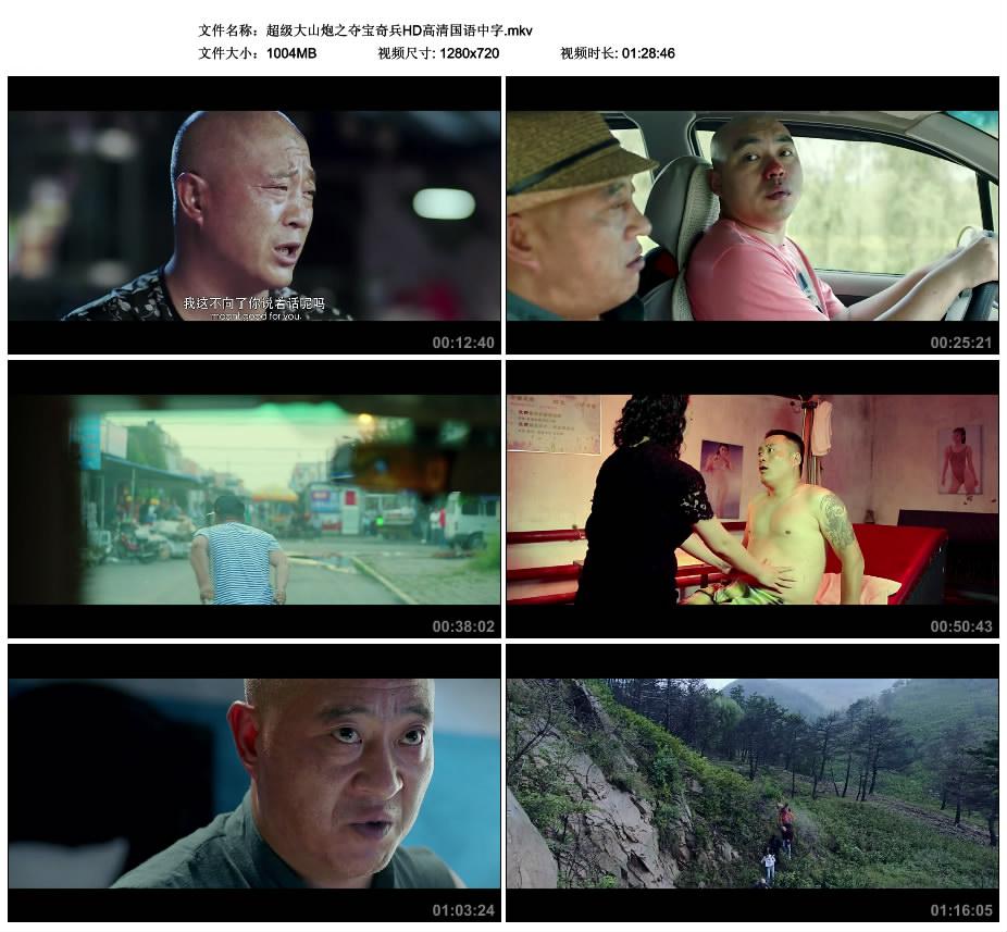 2017最新电影《超级大山炮之夺宝奇兵》国产喜剧片HD高清国语中字