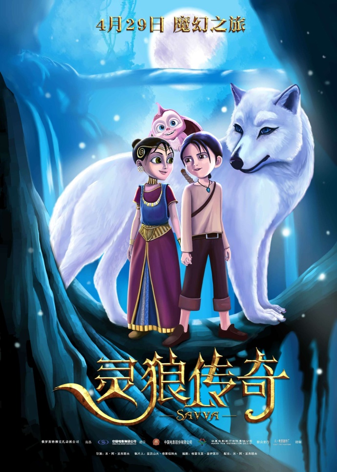 2017最新电影《灵狼传奇》动画1080p.HD国语中字