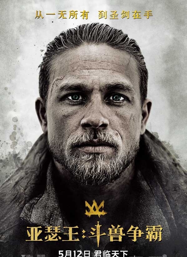 2017最新电影《亚瑟王：斗兽争霸》 1080p.HD从一无所有 到圣剑在手