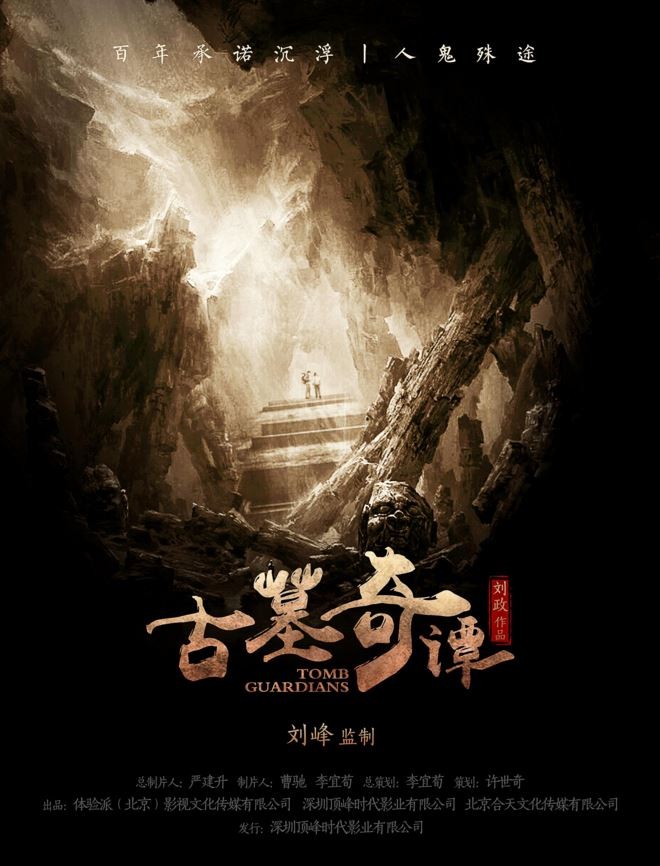 2017最新电影《古墓奇谭》动作剧情1080p.HD国语中字