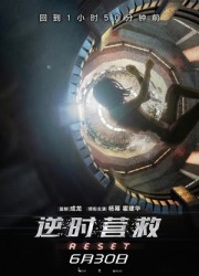 2017最新电影《逆时营救》1080p.HD高清下载