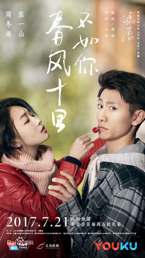 2017最新电视剧《春风十里不如你》更新40集1080p.HD下载